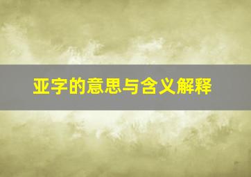 亚字的意思与含义解释