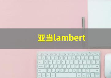 亚当lambert