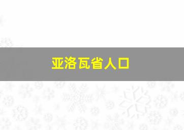 亚洛瓦省人口