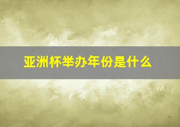 亚洲杯举办年份是什么