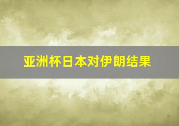 亚洲杯日本对伊朗结果