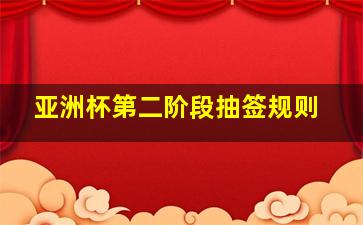 亚洲杯第二阶段抽签规则