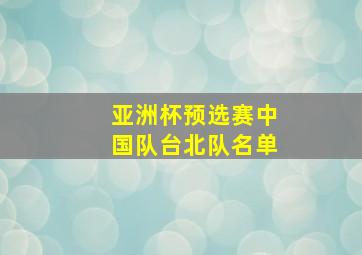 亚洲杯预选赛中国队台北队名单