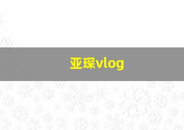 亚琛vlog