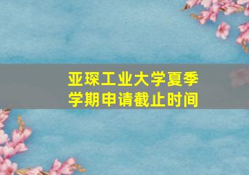 亚琛工业大学夏季学期申请截止时间