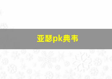 亚瑟pk典韦