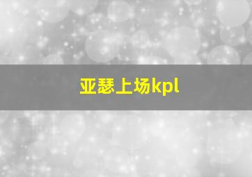 亚瑟上场kpl