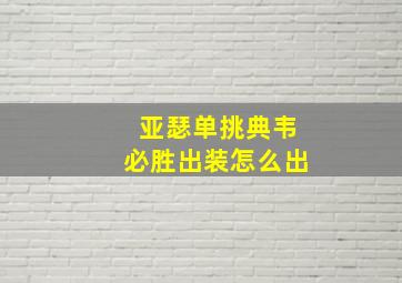 亚瑟单挑典韦必胜出装怎么出