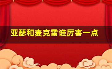 亚瑟和麦克雷谁厉害一点