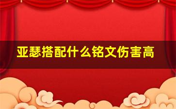 亚瑟搭配什么铭文伤害高