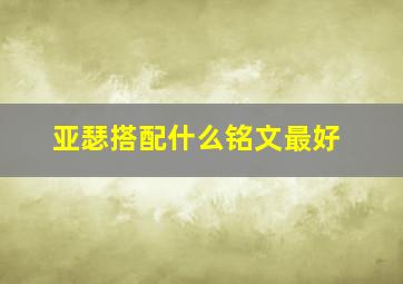 亚瑟搭配什么铭文最好