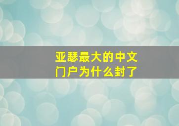 亚瑟最大的中文门户为什么封了