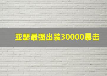 亚瑟最强出装30000暴击