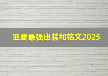 亚瑟最强出装和铭文2025