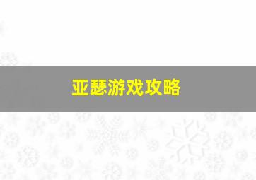 亚瑟游戏攻略