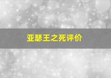 亚瑟王之死评价