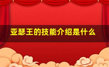 亚瑟王的技能介绍是什么