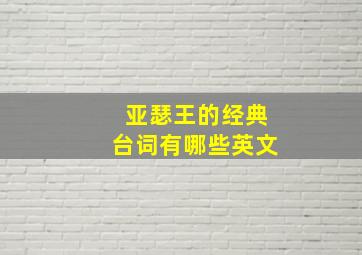 亚瑟王的经典台词有哪些英文