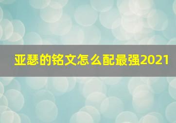 亚瑟的铭文怎么配最强2021