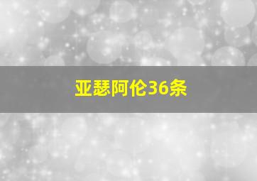 亚瑟阿伦36条