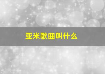 亚米歌曲叫什么