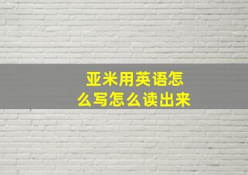 亚米用英语怎么写怎么读出来