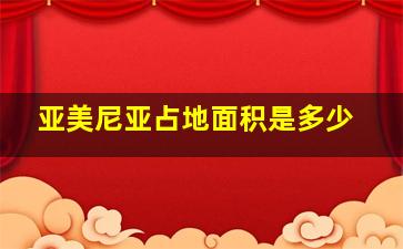 亚美尼亚占地面积是多少