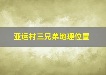 亚运村三兄弟地理位置