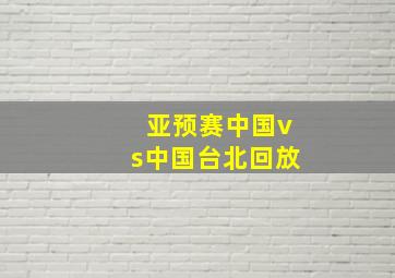 亚预赛中国vs中国台北回放