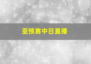 亚预赛中日直播