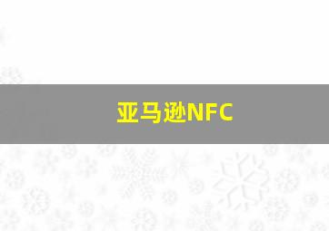 亚马逊NFC