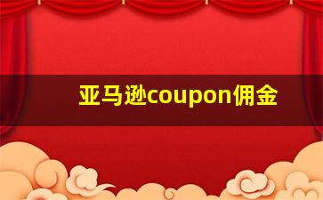 亚马逊coupon佣金