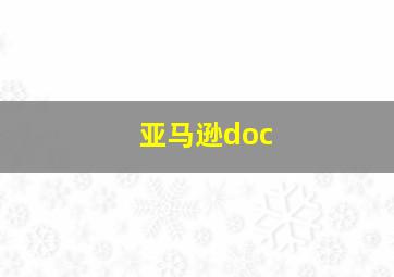 亚马逊doc