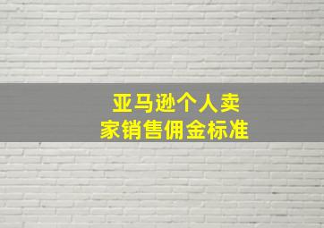 亚马逊个人卖家销售佣金标准