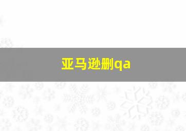 亚马逊删qa