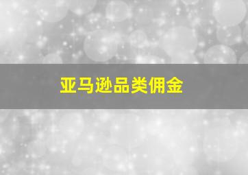 亚马逊品类佣金