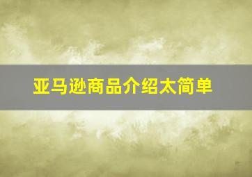 亚马逊商品介绍太简单