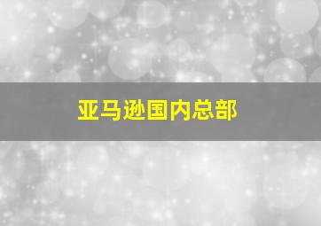 亚马逊国内总部