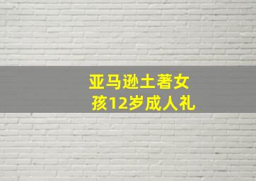 亚马逊土著女孩12岁成人礼