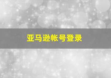 亚马逊帐号登录