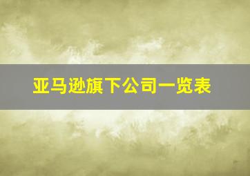 亚马逊旗下公司一览表