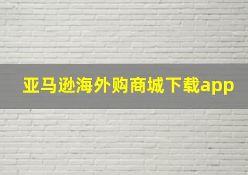 亚马逊海外购商城下载app