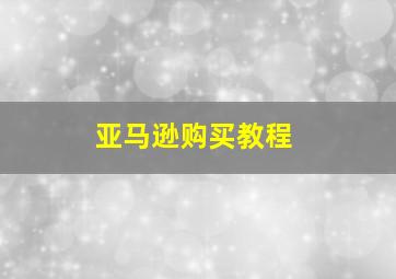 亚马逊购买教程