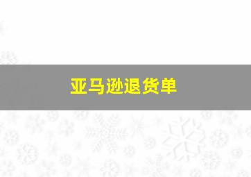 亚马逊退货单