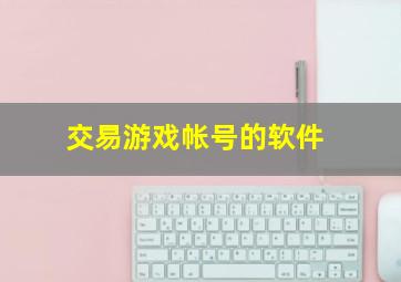 交易游戏帐号的软件