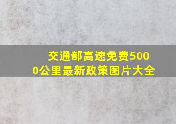 交通部高速免费5000公里最新政策图片大全