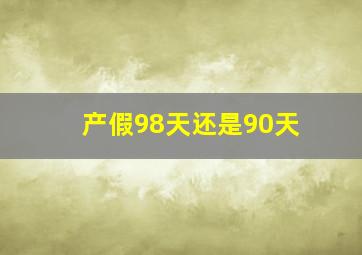 产假98天还是90天