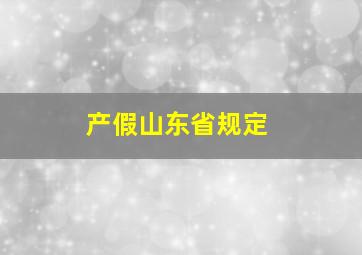 产假山东省规定