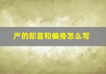 产的部首和偏旁怎么写