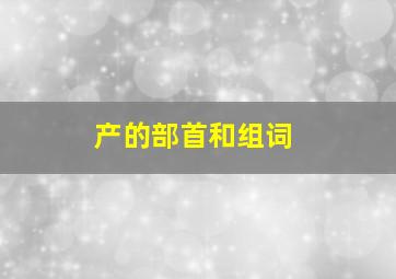 产的部首和组词